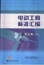 电动工具标准汇编 安全卷 下