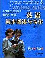 普通高中课程标准实验教材英语同步阅读与写作 高一 下