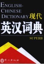 现代英汉词典