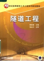 21世纪高等教育土木工程系列规划教材 隧道工程