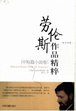 劳伦斯作品精粹·中短篇小说卷