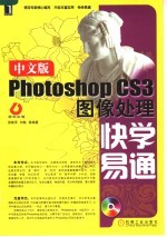 中文版PHOTOSHOP CS3图像处理快学易通