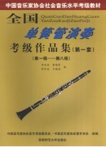 全国单簧管演奏考级作品集 第一套 第一级-第八级