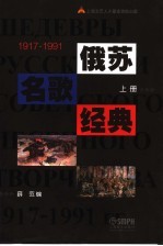 俄苏名歌经典1917-1991 上