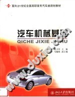 面向21世纪全国高职高专汽车类规划教材 汽车机械基础