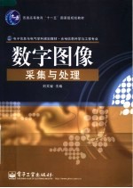 数字图像采集与处理