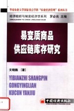 经济组织与制度经济学系列 易变质商品供应链库存研究