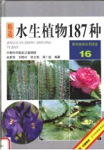 水生植物187种