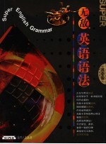 无敌英语语法 高中版