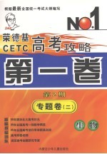 荣德基CETC高考攻略 第1卷 第2期 专题卷 2 生物