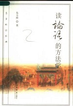 读论语的方法学