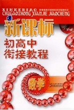 新课标初高中衔接教程 数学