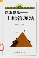 以案说法-土地管理法