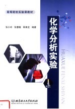 化学分析实验