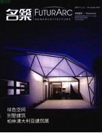 名筑 2007年第四季 绿色空间·别墅建筑