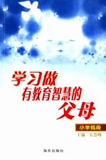 学习做有教育智慧的父母 小学低段