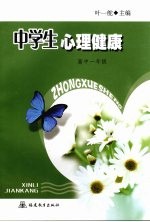 中学生心理健康教育 高中一年级