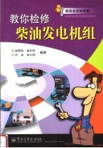 柴油发电机组中级维修培训教材 教你检修柴油发电机组