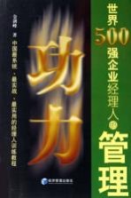 中国最系统、最实战、最实用的经理人训练教程 世界500强企业经理人的管理功力