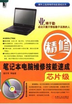 笔记本电脑维修技能速成 芯片级