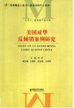 美国对华反倾销案例研究 以化工、医药产品为例