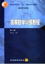 高等数学训练教程 第2版