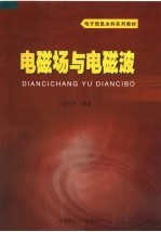 电子信息本科系列教材 电磁场与电磁波