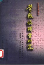 职成教育研究论丛 学报编辑学研究