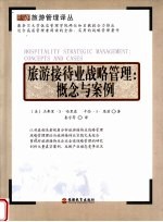 旅游接待业战略管理 概念与案例