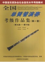 全国单簧管演奏考级作品集 第一套 第九级-第十级