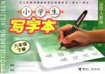 小学生写字本 六年级 下 适用人教版