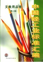 中国轻工业标准汇编 文教用品卷 第2版