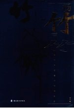 杨竹写竹 杨竹中国美术馆展品集