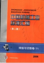 中国机械工业标准汇编 焊接与切割卷 下