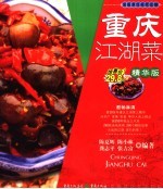 重庆江湖菜 精华版