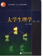 大学生理学 第2版