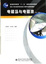 电磁场与电磁波 第2版