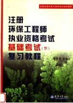 全国注册环保工程师考试培训教材 注册环保工程师执业资格考试基础考试 下 复习教程
