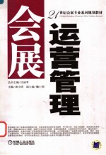 会展运营管理
