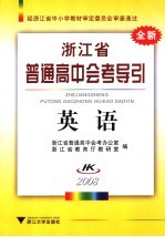 浙江省普通高中会考导引 英语