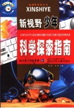 新视野少年科学探索指南