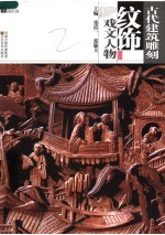 古代建筑雕刻纹饰 戏文人物