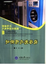 如何开办洗衣店