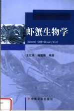 虾蟹生物学