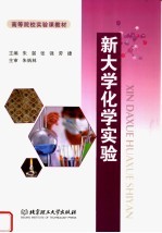 高等院校实验课教材 新大学化学实验