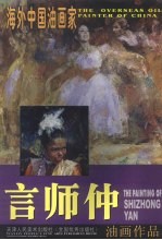 言师仲油画作品 中英文本