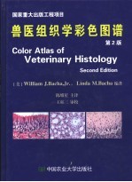 兽医组织学彩色图谱 第2版
