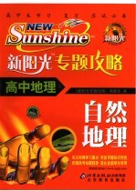 高中地理 自然地理