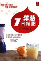 洋葱七日减肥