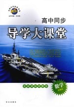 高中同步导学大课堂 数学 必修三 配新课标苏教版